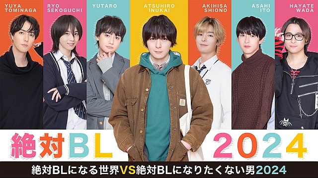 絶対BLになる世界VS絶対BLになりたくない男 2024