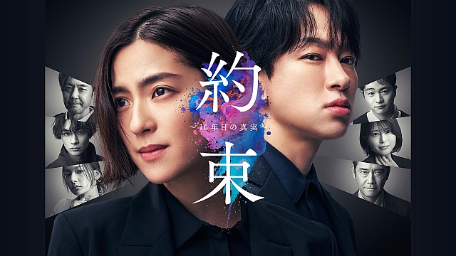 約束 ～16年目の真実～
