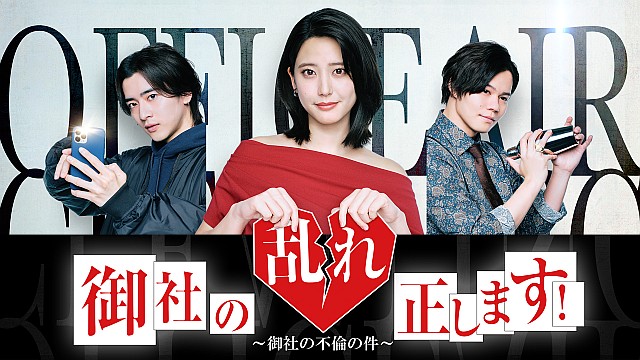 御社の乱れ正します！～御社の不倫の件～