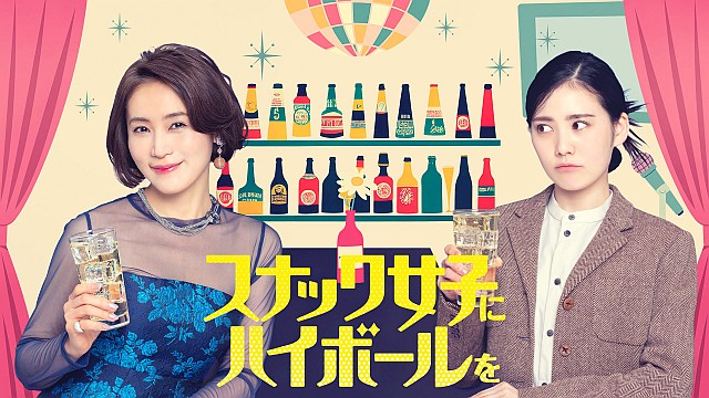 スナック女子にハイボールを