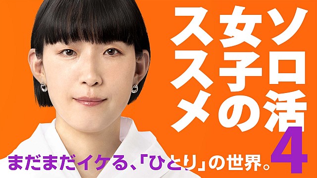 【先行】ソロ活女子のススメ４【テレビ東京オンデマンド】