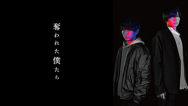 奪われた僕たち