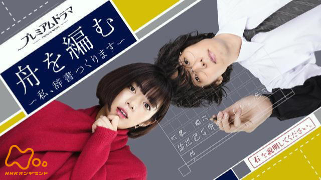 舟を編む　―私、辞書つくります―
