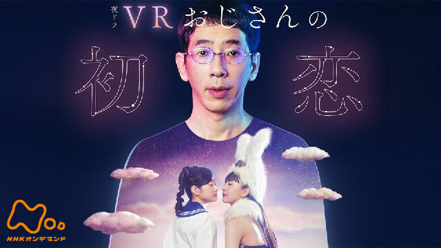 VRおじさんの初恋