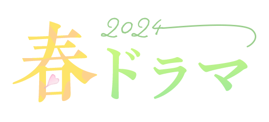 2024 春ドラマ
