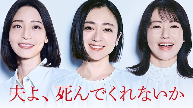 夫よ、死んでくれないか【テレビ東京オンデマンド】