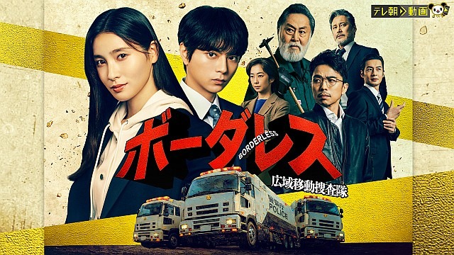 ボーダレス～広域移動捜査隊～