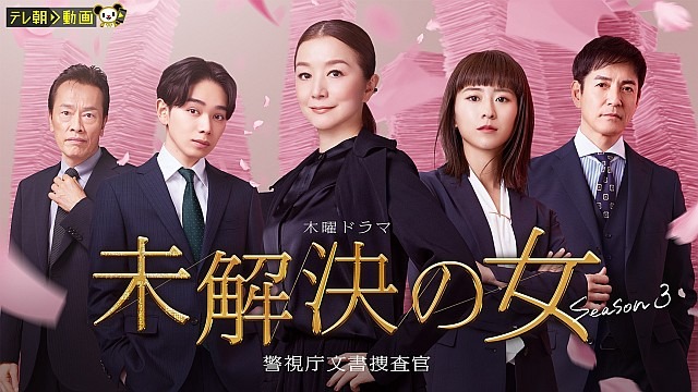 未解決の女 警視庁文書捜査官 Season3