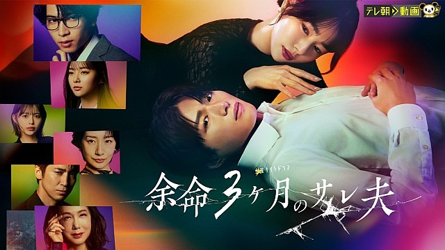 余命３ヶ月のサレ夫