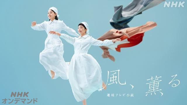 風、薫る