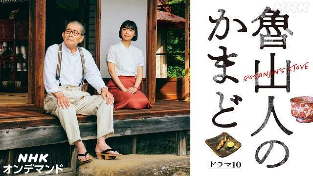 魯山人のかまど
