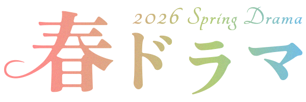 2026 春ドラマ