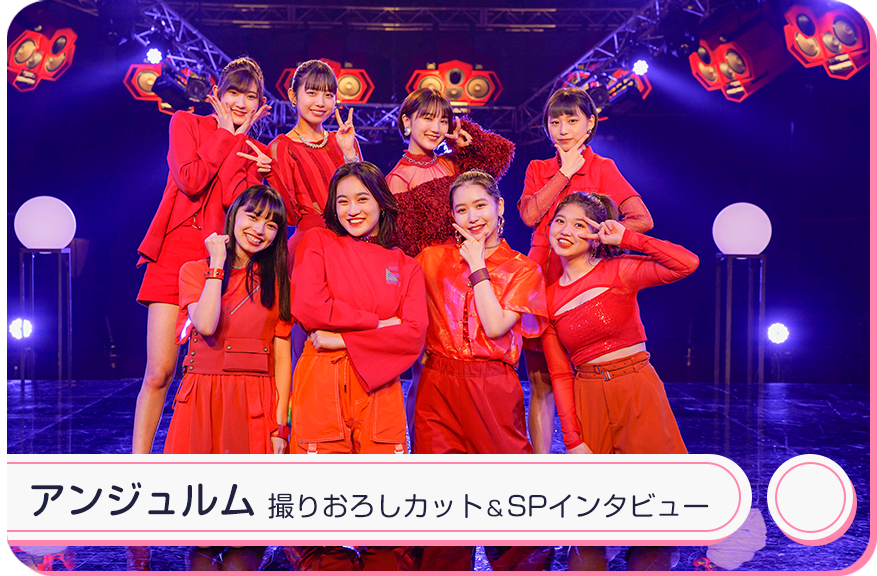 特別企画 アンジュルム 撮りおろしカット Spインタビュー 特集 ひかりtv 特別企画 アンジュルム 撮りおろしカット Spインタビュー 特集 ひかりtv