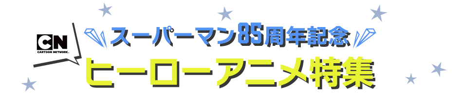 スーパーマン85周年記念ヒーローアニメ特集