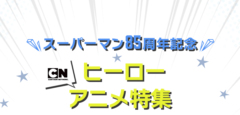 スーパーマン85周年記念ヒーローアニメ特集