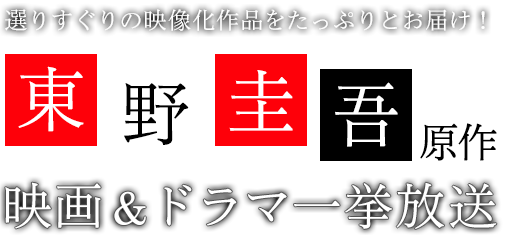 選りすぐりの映像化作品をたっぷりとお届け！東野圭吾原作映画&ドラマ一挙放送