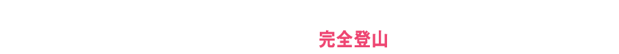 東野幸治と天津・木村が過酷な山にガチで挑む完全登山ドキュメント