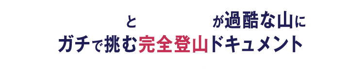 東野幸治と天津・木村が過酷な山にガチで挑む完全登山ドキュメント