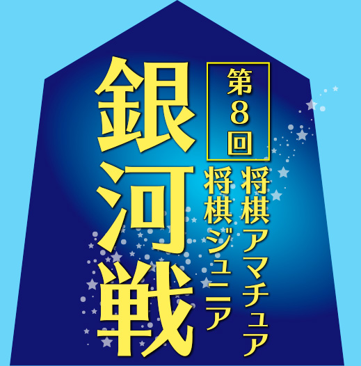 第8回 将棋アマチュア/ジュニア銀河戦