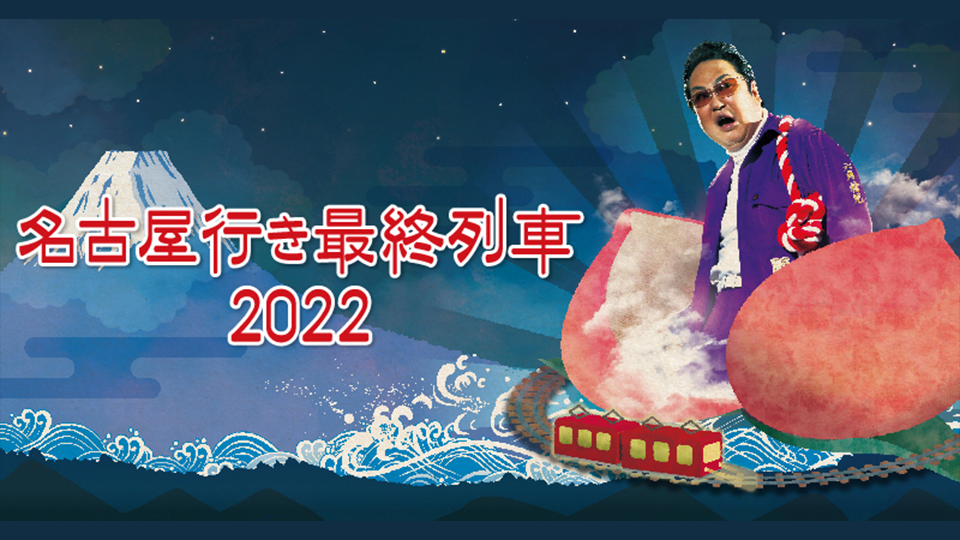 名古屋行き最終列車2022