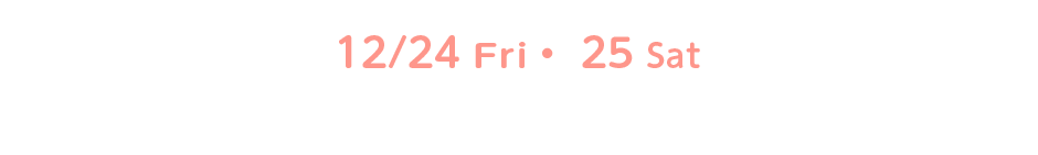 12/24 Fri・ 25 Sat　日向坂46のクリスマス・ライブ「ひなくり2021」PPVライブ配信