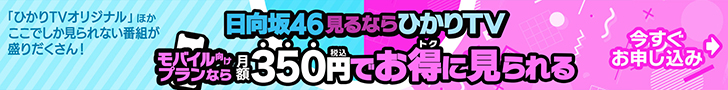 ひなちょいが見るならひかりTVモバイル向けプランがお得