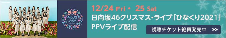 12/24・25 日向坂46クリスマス・ライブ「ひなくり2021」 PPVライブ配信