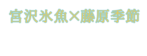 宮沢氷魚×藤原季節 SP撮りおろしカット&インタビュー