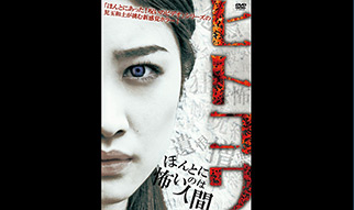 ヒトコワ ―ほんとに怖いのは人間―