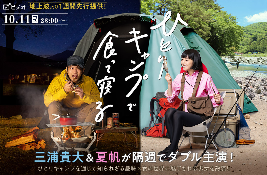 三浦貴大&夏帆が隔週でダブル主演!ひとりキャンプで食って寝る