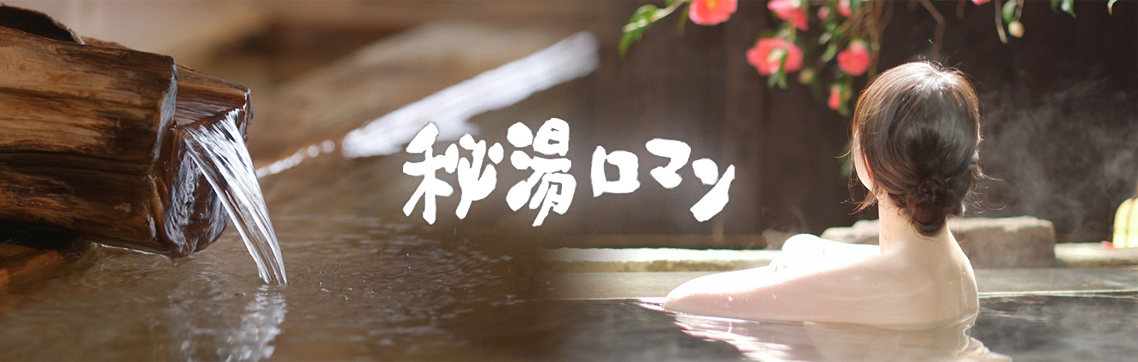 【見放題独占】秘湯ロマン