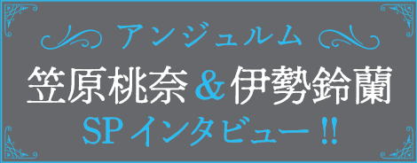 アンジュルムの笠原桃奈 伊勢鈴蘭 Spインタビュー ドラマ ほぼ日の怪談 特集 ひかりtv アンジュルムの笠原桃奈 伊勢鈴蘭 Spインタビュー ドラマ ほぼ日の怪談 特集 ひかりtv