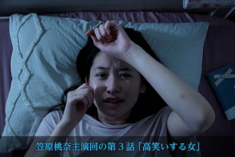 笠原桃奈主演回の第3話 「高笑いする女」