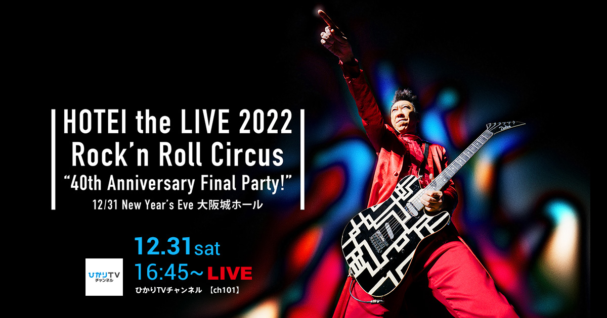 特集：布袋寅泰40周年「HOTEI the LIVE 2022 Rock'n Roll Circus