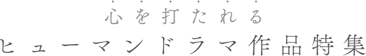 心を打たれる ヒューマンドラマ作品特集