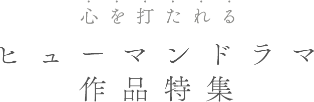 心を打たれる ヒューマンドラマ作品特集