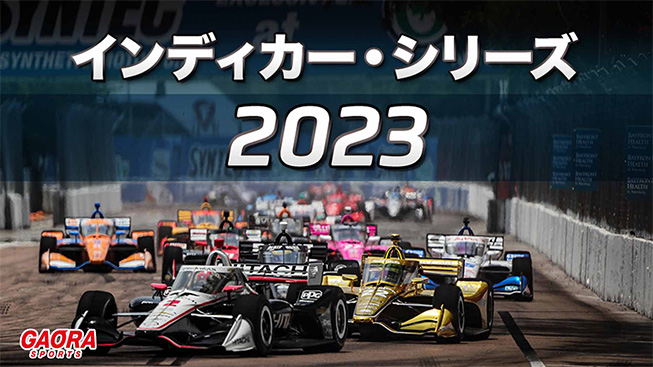 「インディカー・シリーズ 2023」第107回インディ500 ～インディアナポリス～