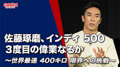 「インディカー・シリーズ 2023」第107回インディ500 ～インディアナポリス～