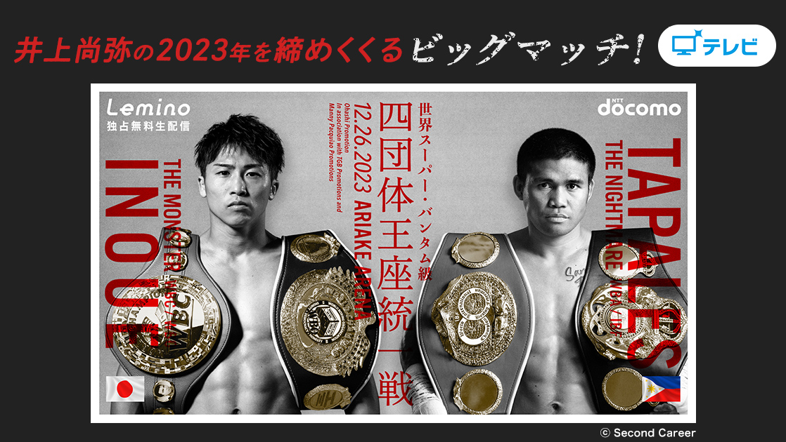 WBA・WBC・IBF・WBO世界スーパー・バンダム級王座統一戦 井上 尚弥VS 