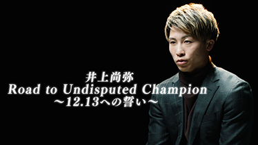 井上尚弥 Road to Undisputed Champion～12.13への誓い～