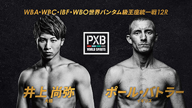 NTTドコモ Presents　PXB WORLD SPIRITS　WBA・WBC・IBF・WBO 世界バンタム級王座統一戦 井上尚弥 vs ポール・バトラー