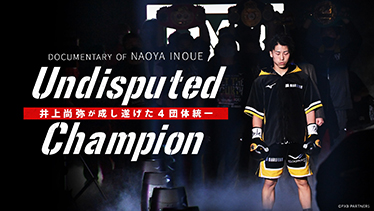 Undisputed Champion 井上尚弥が成し遂げた４団体統一