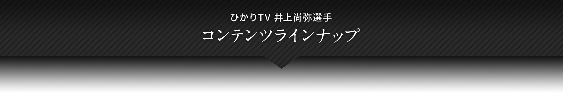 ひかりTV 井上尚弥選手コンテンツラインナップ