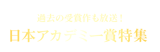 過去の受賞作も放送！　日本アカデミー賞特集