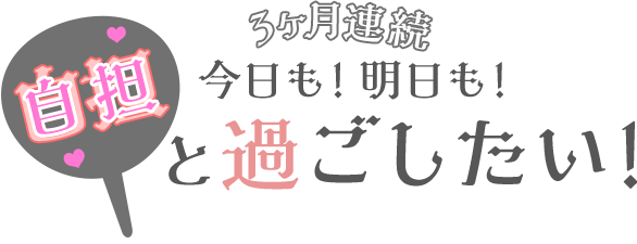 3ヶ月連続 今日も!明日も!自担と過ごしたい!