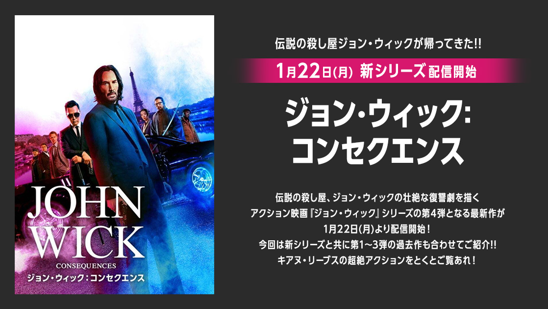 伝説の殺し屋ジョン・ウィックが帰ってきた!!1月22日（月）新シリーズ配信開始 ジョン・ウィック：コンセクエンス