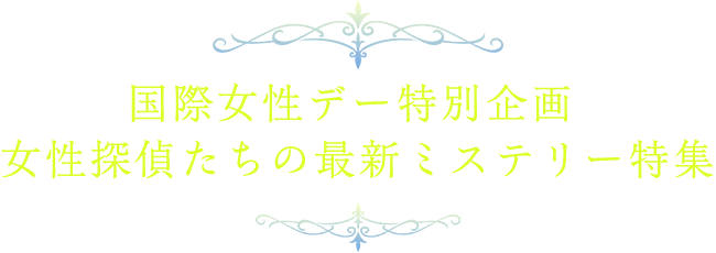 国際女性デー特別企画 女性探偵たちの最新ミステリー特集