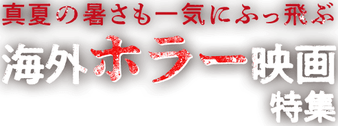 真夏の暑さもふっ飛ぶ海外ホラー映画特集