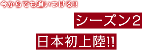 今からでも追いつける!!海外ドラマのシーズン2が続々と日本初上陸!!