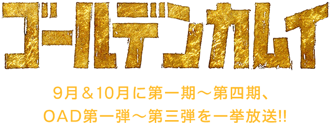 ゴールデンカムイ 9月＆10月に第一期～第四期、OAD第一弾～第三弾を一挙放送!!